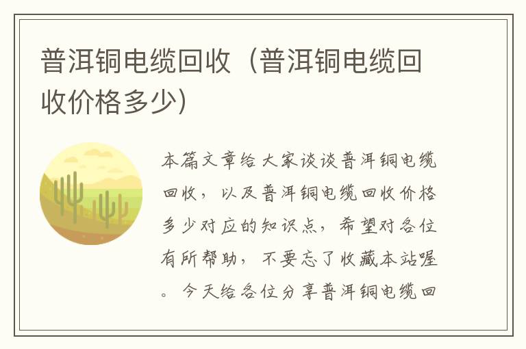 普洱铜电缆回收（普洱铜电缆回收价格多少）