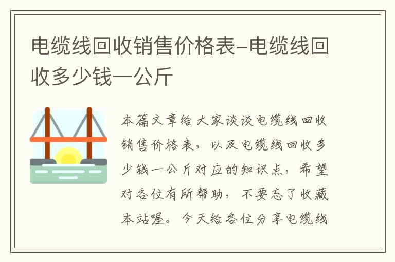 电缆线回收销售价格表-电缆线回收多少钱一公斤