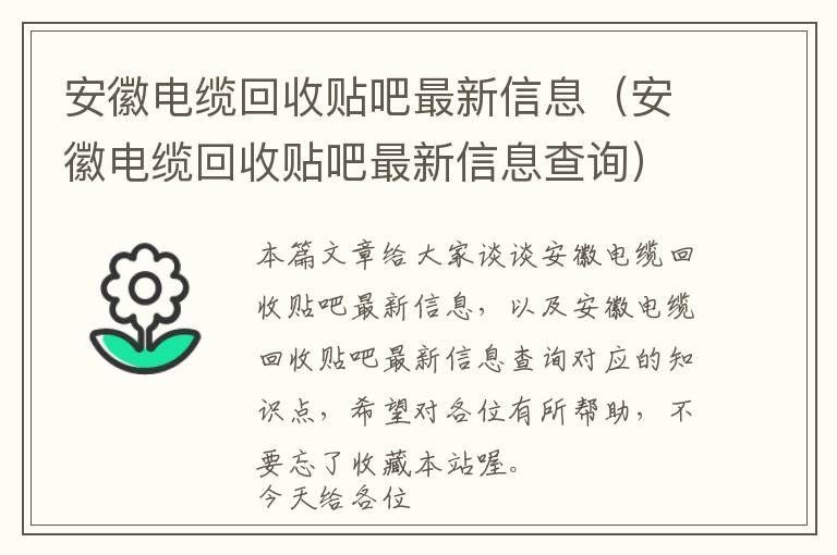 安徽电缆回收贴吧最新信息（安徽电缆回收贴吧最新信息查询）