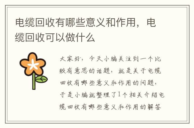 电缆回收有哪些意义和作用，电缆回收可以做什么