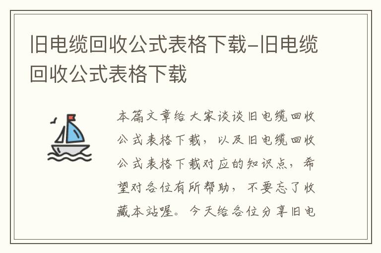 旧电缆回收公式表格下载-旧电缆回收公式表格下载