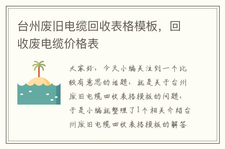 台州废旧电缆回收表格模板，回收废电缆价格表