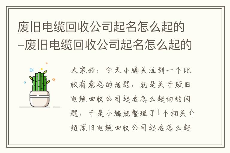 废旧电缆回收公司起名怎么起的-废旧电缆回收公司起名怎么起的呢