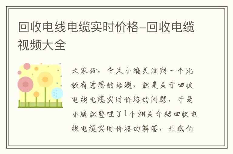 回收电线电缆实时价格-回收电缆视频大全