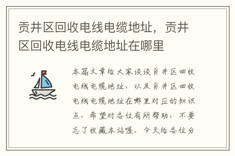 贡井区回收电线电缆地址，贡井区回收电线电缆地址在哪里