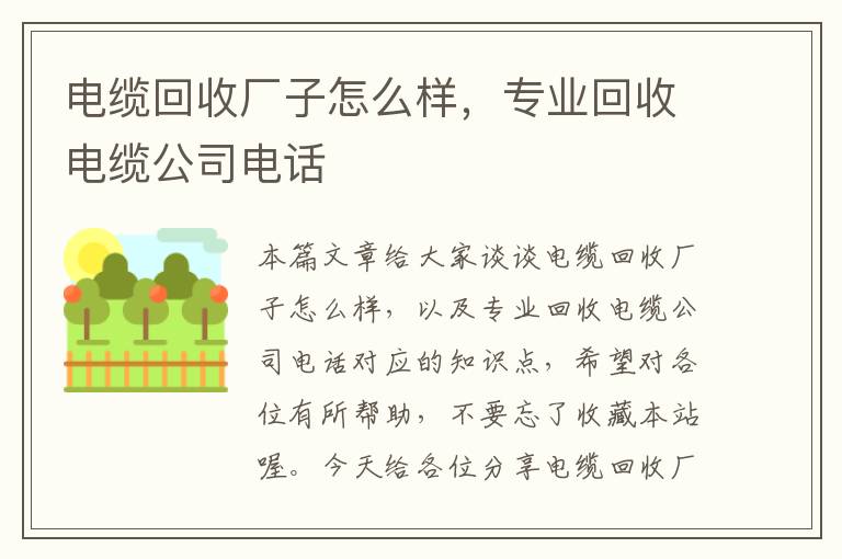 电缆回收厂子怎么样，专业回收电缆公司电话