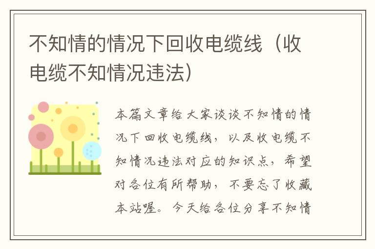 不知情的情况下回收电缆线（收电缆不知情况违法）