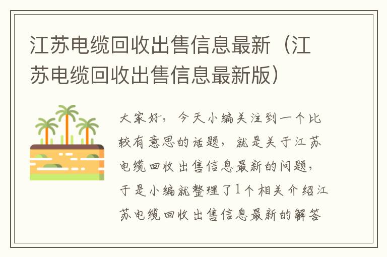 江苏电缆回收出售信息最新（江苏电缆回收出售信息最新版）