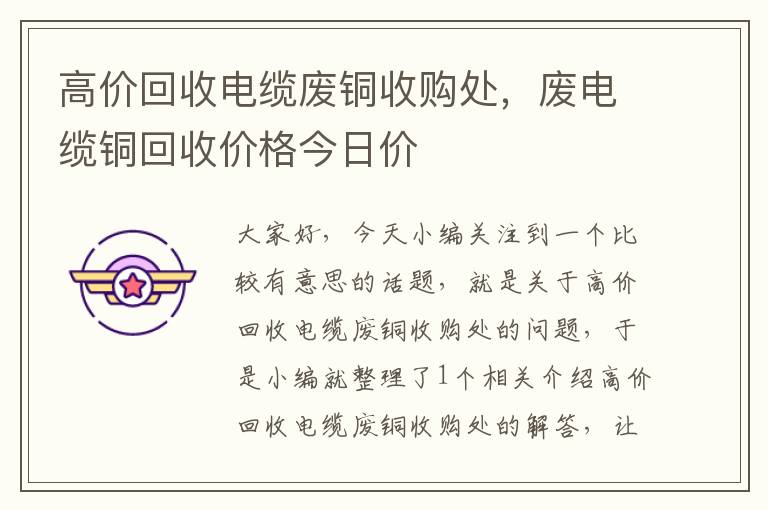 高价回收电缆废铜收购处，废电缆铜回收价格今日价