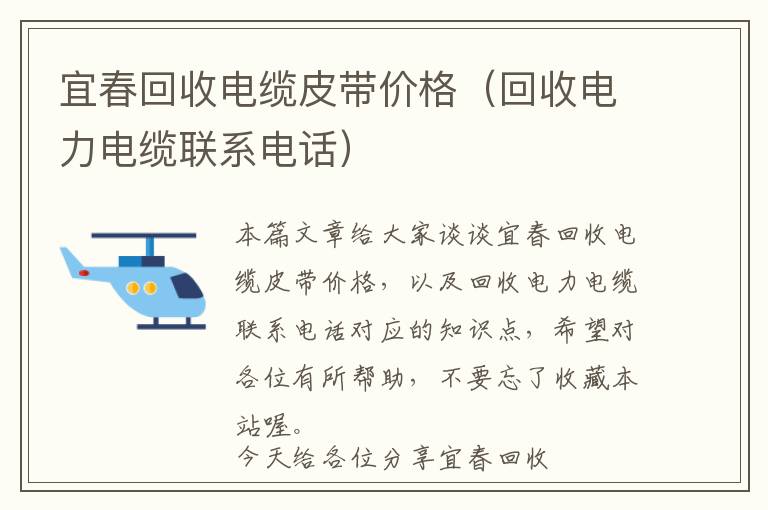 宜春回收电缆皮带价格（回收电力电缆联系电话）