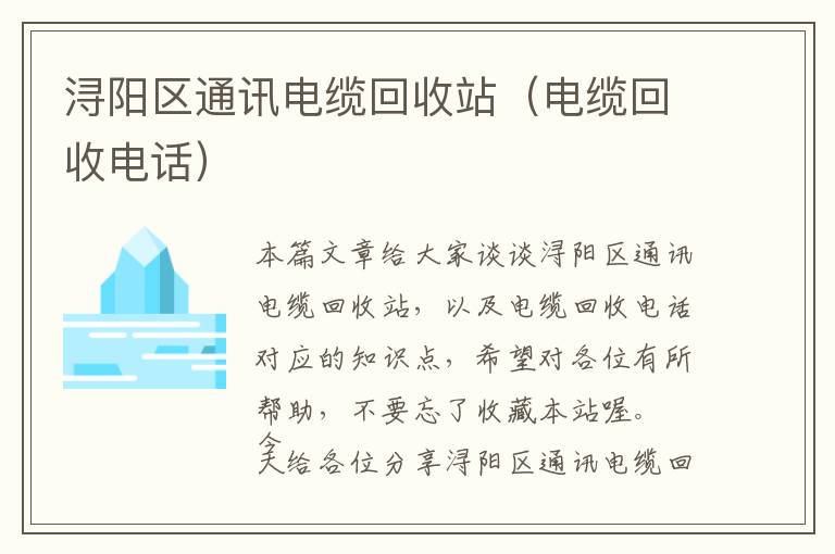 浔阳区通讯电缆回收站（电缆回收电话）