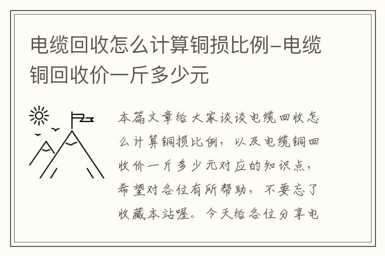 电缆回收怎么计算铜损比例-电缆铜回收价一斤多少元