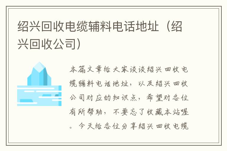 绍兴回收电缆辅料电话地址（绍兴回收公司）