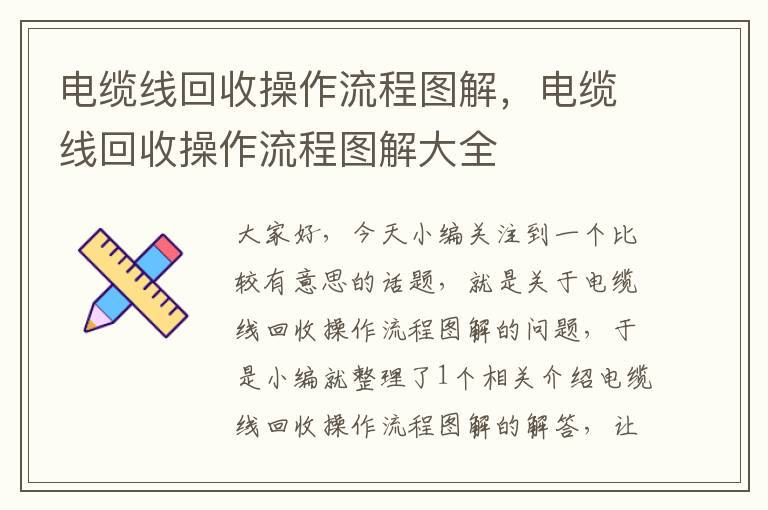 电缆线回收操作流程图解，电缆线回收操作流程图解大全