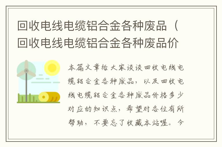 回收电线电缆铝合金各种废品（回收电线电缆铝合金各种废品价格多少）