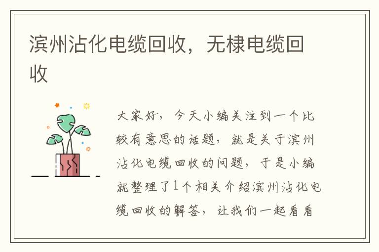 滨州沾化电缆回收，无棣电缆回收