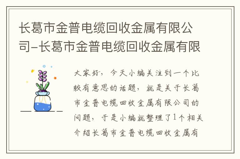 长葛市金普电缆回收金属有限公司-长葛市金普电缆回收金属有限公司招聘