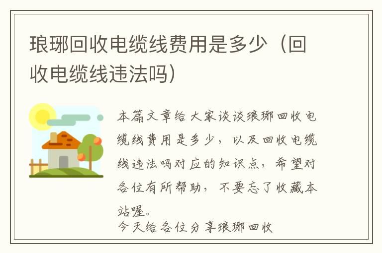 琅琊回收电缆线费用是多少（回收电缆线违法吗）