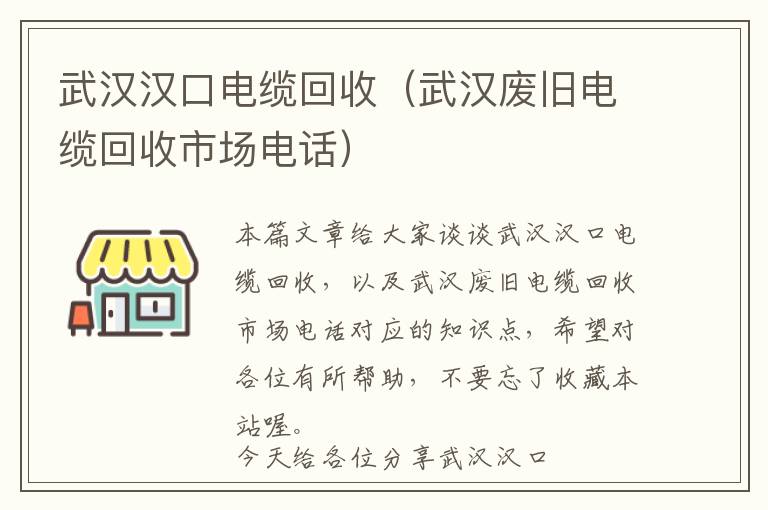 武汉汉口电缆回收（武汉废旧电缆回收市场电话）