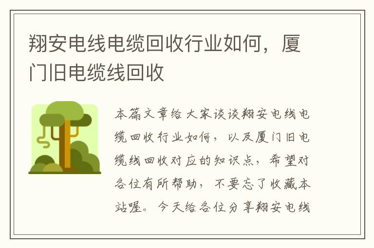 翔安电线电缆回收行业如何，厦门旧电缆线回收