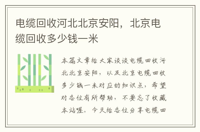 电缆回收河北北京安阳，北京电缆回收多少钱一米