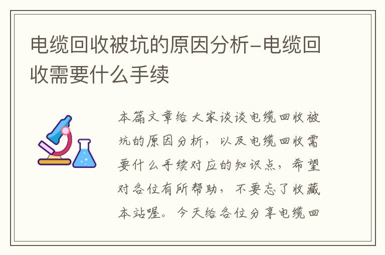 电缆回收被坑的原因分析-电缆回收需要什么手续