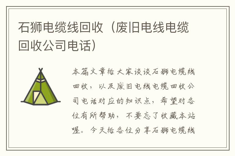 石狮电缆线回收（废旧电线电缆回收公司电话）