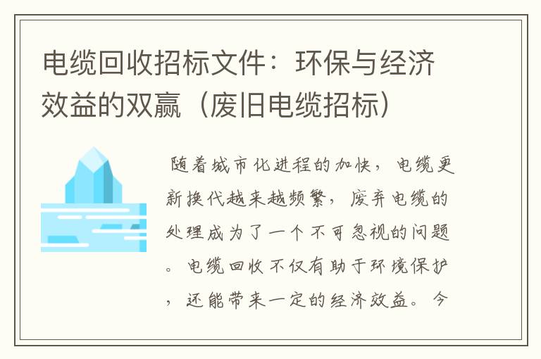 电缆回收招标文件：环保与经济效益的双赢（废旧电缆招标）