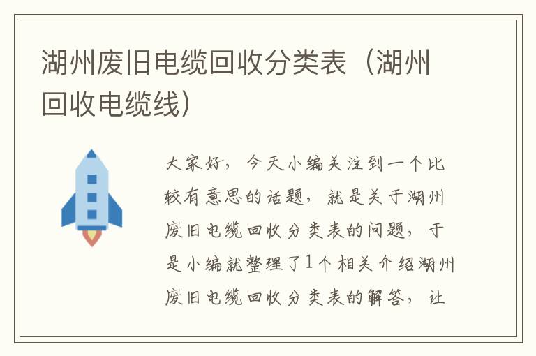 湖州废旧电缆回收分类表（湖州回收电缆线）