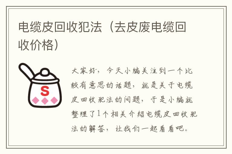 电缆皮回收犯法（去皮废电缆回收价格）