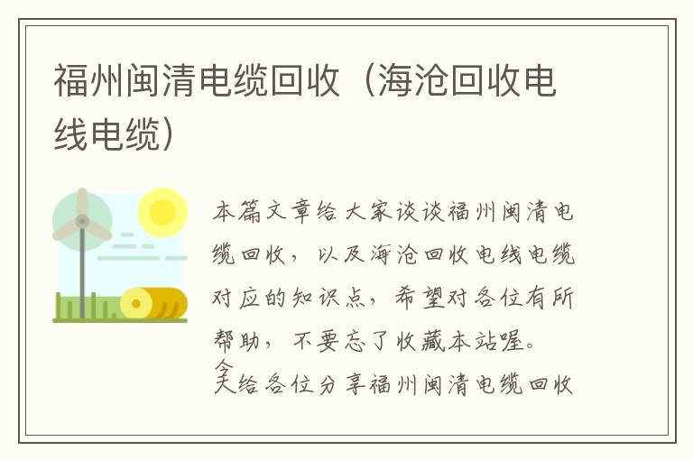 福州闽清电缆回收（海沧回收电线电缆）