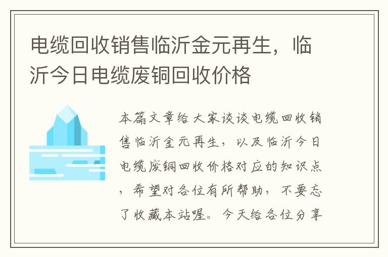 电缆回收销售临沂金元再生，临沂今日电缆废铜回收价格