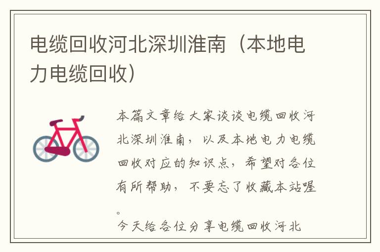 电缆回收河北深圳淮南（本地电力电缆回收）