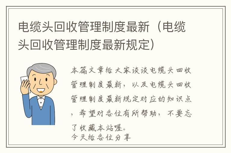 电缆头回收管理制度最新（电缆头回收管理制度最新规定）