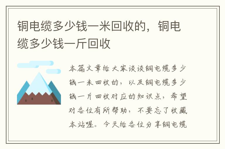 铜电缆多少钱一米回收的，铜电缆多少钱一斤回收