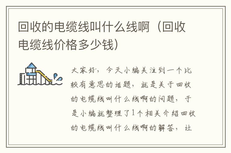 回收的电缆线叫什么线啊（回收电缆线价格多少钱）