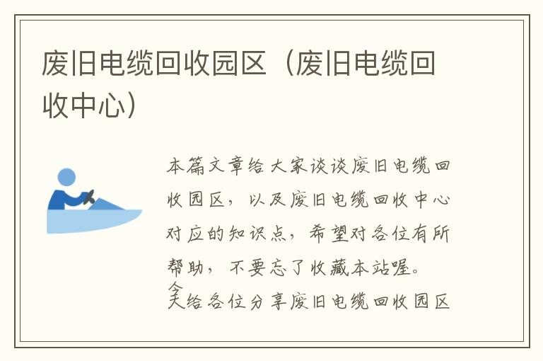 废旧电缆回收园区（废旧电缆回收中心）