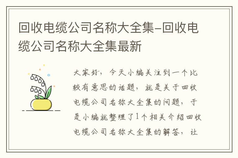 回收电缆公司名称大全集-回收电缆公司名称大全集最新