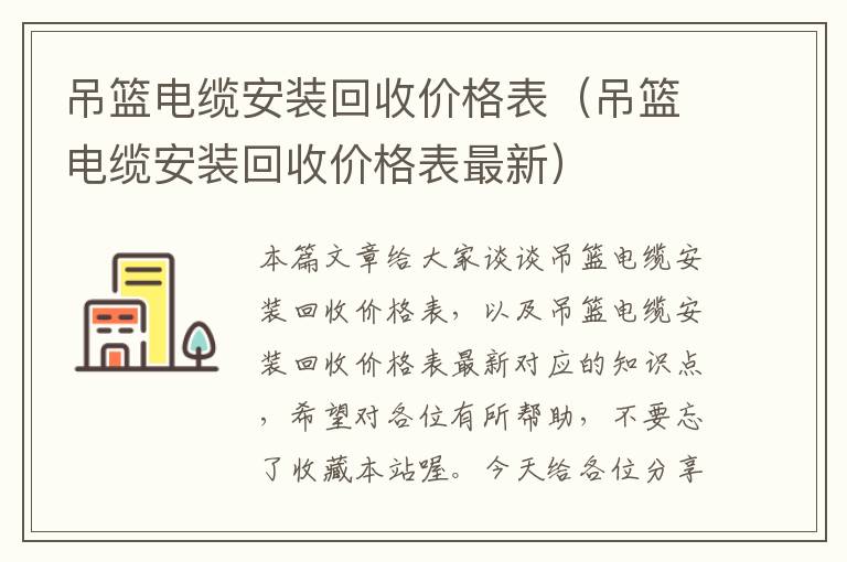 吊篮电缆安装回收价格表（吊篮电缆安装回收价格表最新）