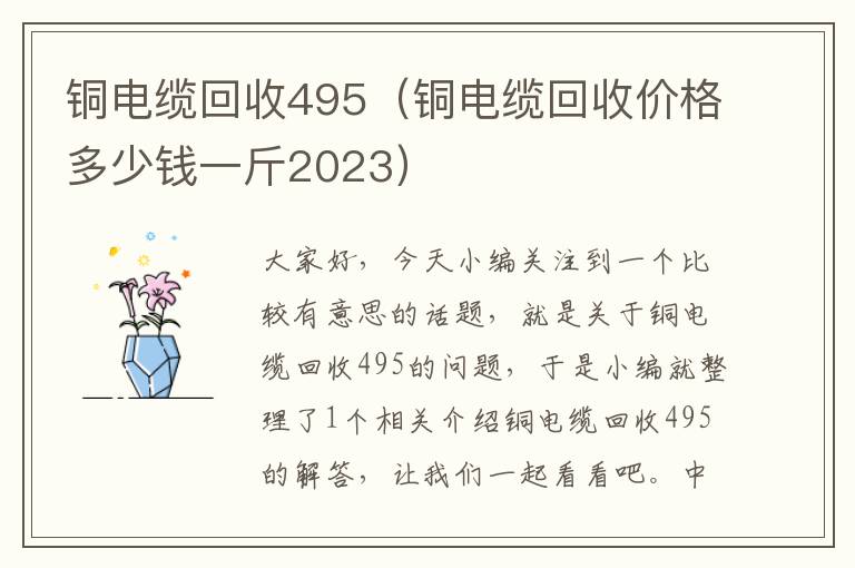 铜电缆回收495（铜电缆回收价格多少钱一斤2023）