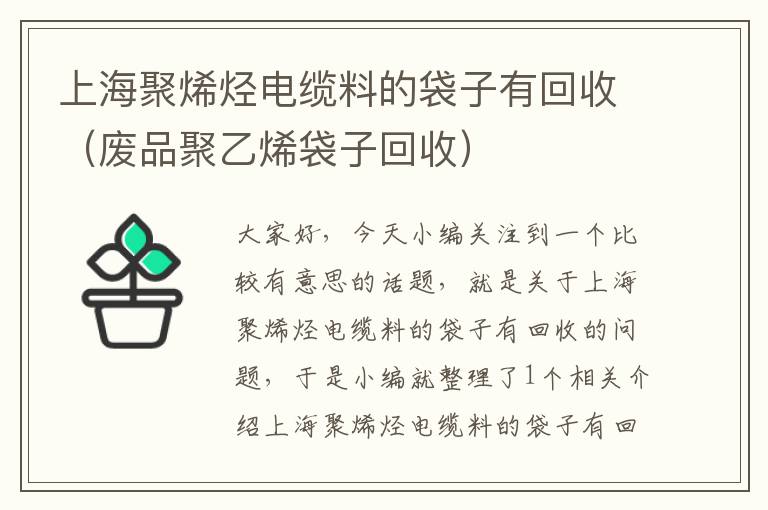 上海聚烯烃电缆料的袋子有回收（废品聚乙烯袋子回收）