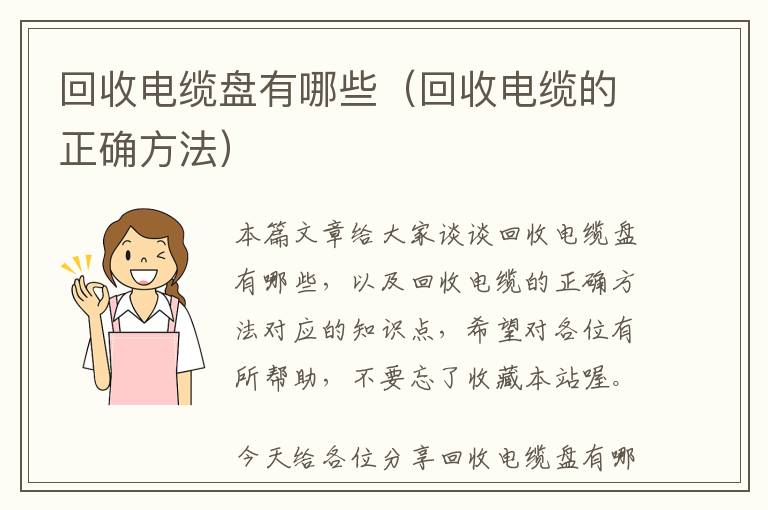 回收电缆盘有哪些（回收电缆的正确方法）