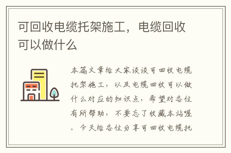 可回收电缆托架施工，电缆回收可以做什么