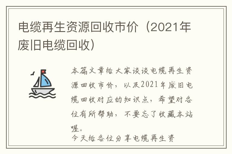 电缆再生资源回收市价（2021年废旧电缆回收）