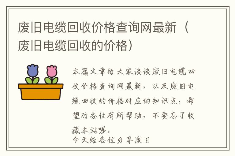 废旧电缆回收价格查询网最新（废旧电缆回收的价格）