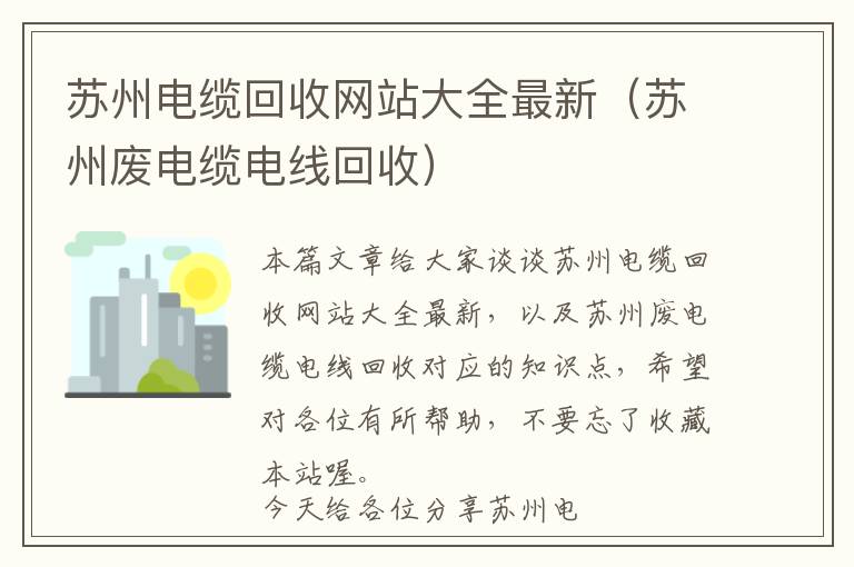 苏州电缆回收网站大全最新（苏州废电缆电线回收）