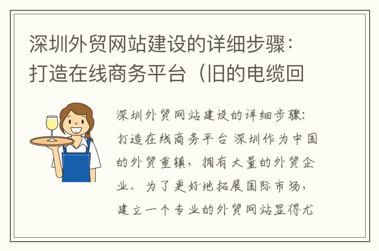 深圳外贸网站建设的详细步骤：打造在线商务平台（旧的电缆回收）