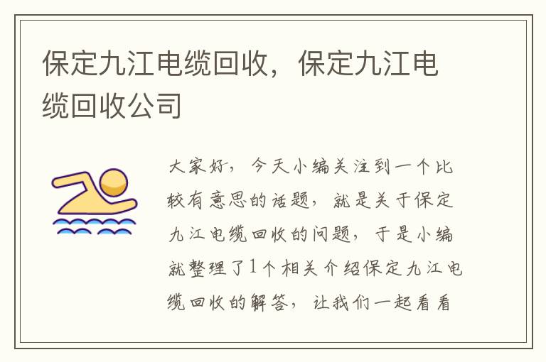 保定九江电缆回收，保定九江电缆回收公司