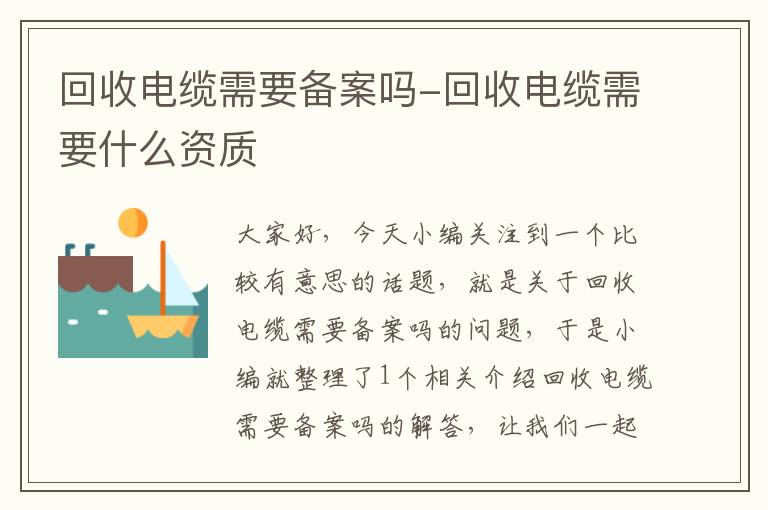 回收电缆需要备案吗-回收电缆需要什么资质