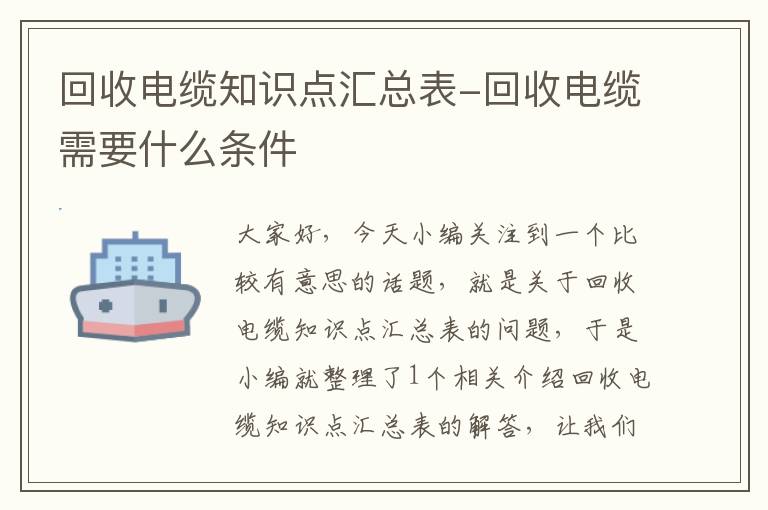 回收电缆知识点汇总表-回收电缆需要什么条件